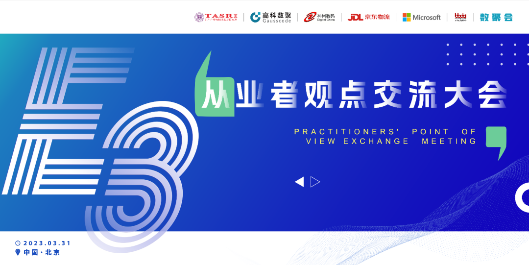 探索未来商业创新，共谋数智化开展 E3从业者观点研讨大会（北京站）圆满落幕！